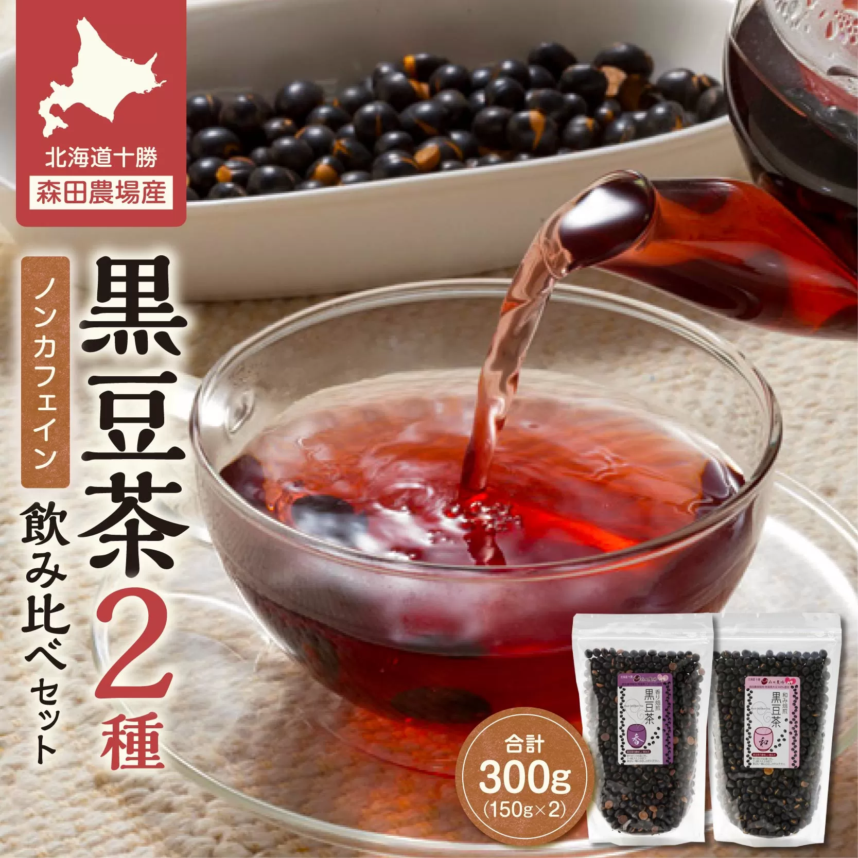 MORITABEANS 黒豆茶150g 2種飲み比べセット【MORITABEANS 十勝豆 お茶 セット 飲み比べ 豆 低脂質 北海道 黒豆 くろまめ 小豆 あずき アンチエイジング アントシアニン いわいくろ 砂糖不使用 美容 体づくり 保存料不使用 おすすめ 人気 ランキング ノンカフェイン 豆 手軽 お取り寄せ 北海道 十勝 清水町】