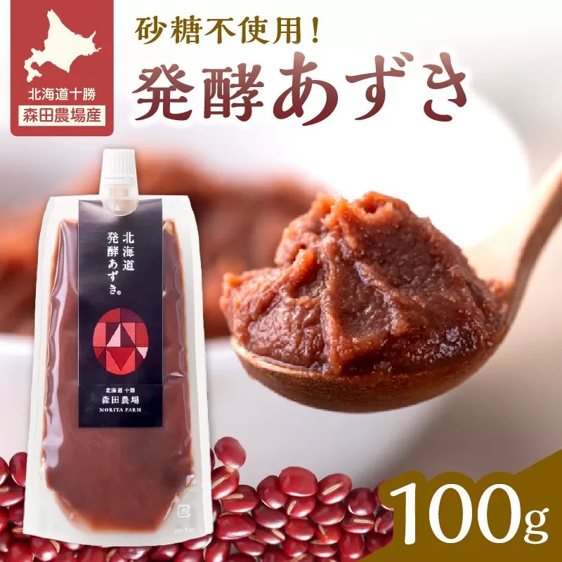 腸が喜び、肌生き生き！北海道産小豆使用の発酵あずき 100g×1個　食物繊維 ポリフェノール 乳酸菌 が豊富に含まれ 砂糖不使用 !