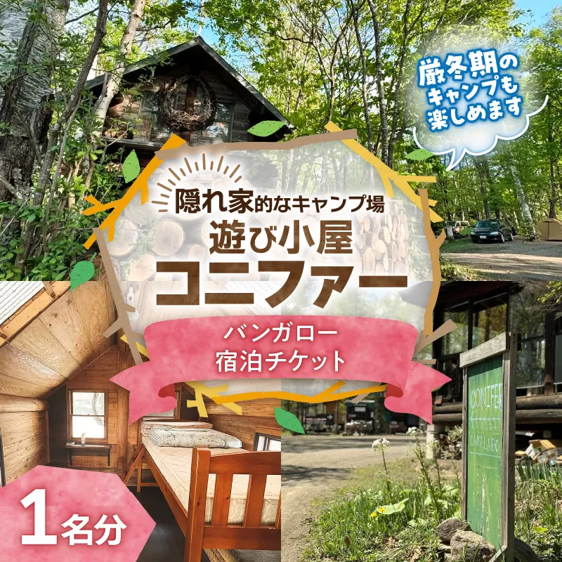 遊び小屋コニファー バンガロー宿泊チケット【 北海道 清水町 十勝 キャンプ アウトドア チケット 利用券 優待券 旅行 バーベキュー BBQ テント 車中泊 キャンパー 大自然 蒸し風呂 小川 水風呂 バンガロー 薪 隠れ家  癒し ロウリュ 外気浴 ととのう 貸し切り 】