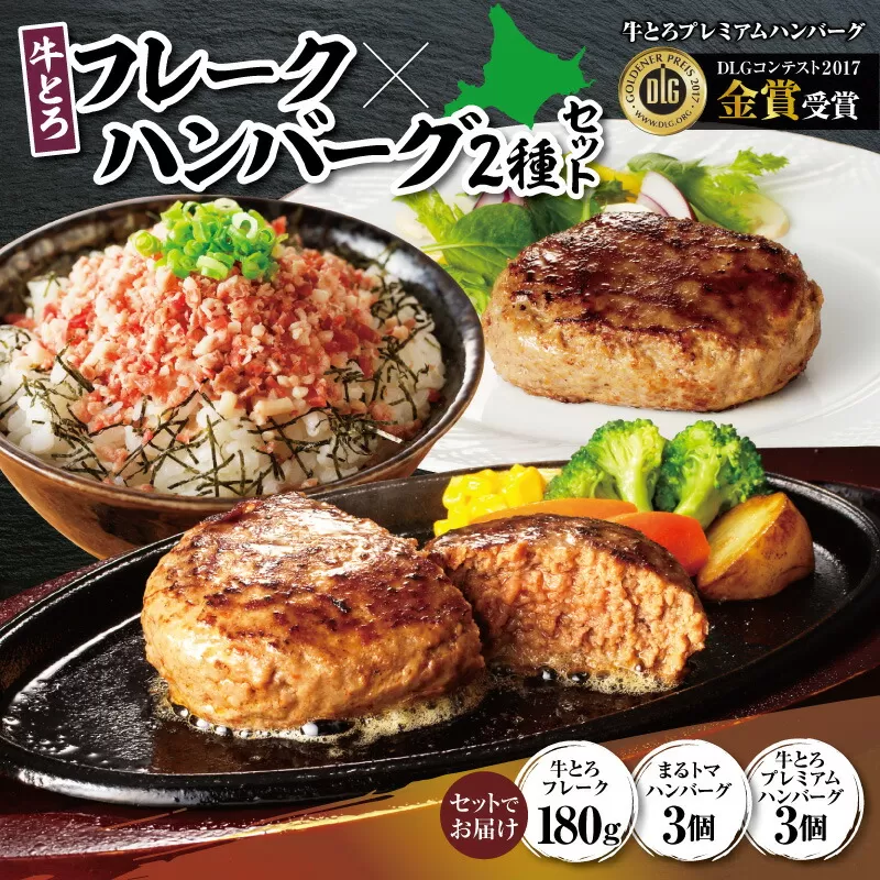 十勝スロウフード人気No.1!牛とろフレーク×ハンバーグ2種セット [牛とろフレーク ぎゅうとろ 牛肉 トマト 簡単調理 牛とろ 牛トロ丼 牛トロフレーク ご飯にかけるだけ 牛トロ 冷凍ハンバーグ ハンバーグ]