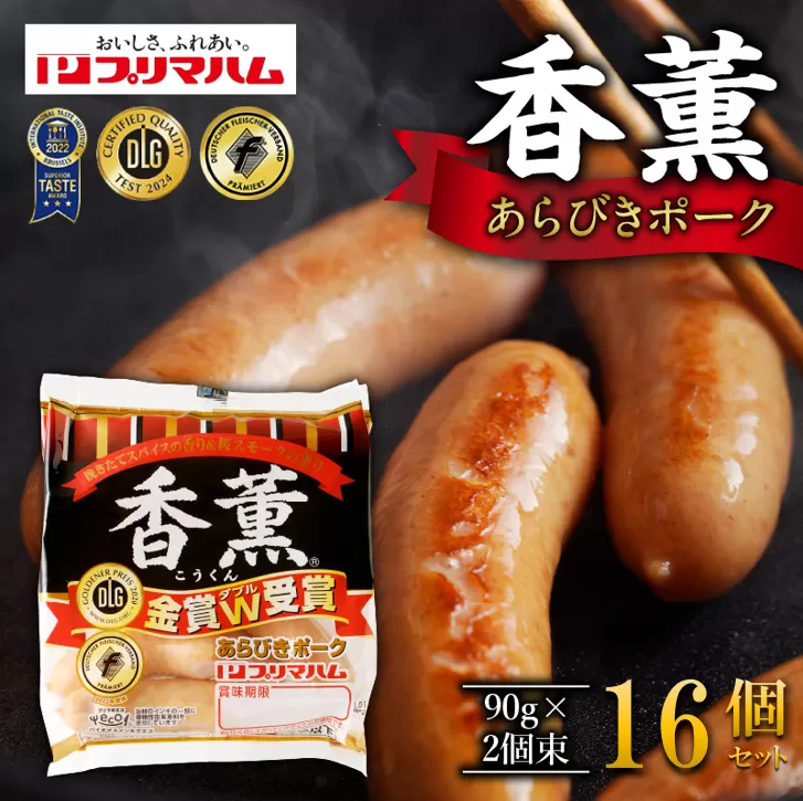 北海道 プリマハム 香薫 あらびきポーク 2.88kg 1袋あたり 90g 2個束 × 16個 セット[あらびき 香薫 フランクフルト 香薫 ソーセージ 香薫 焼き肉 ソーセージ 香薫 ウインナー おつまみ 32袋 ソーセージ 豚 香薫 ウィンナー 肉 総菜 香薫 ソーセージ おかず あらびき 人気 香薫 ウインナー 香薫 小分け 香薫 お弁当 毎日 ウインナー 桜スモーク ウインナー 清水町 香薫]