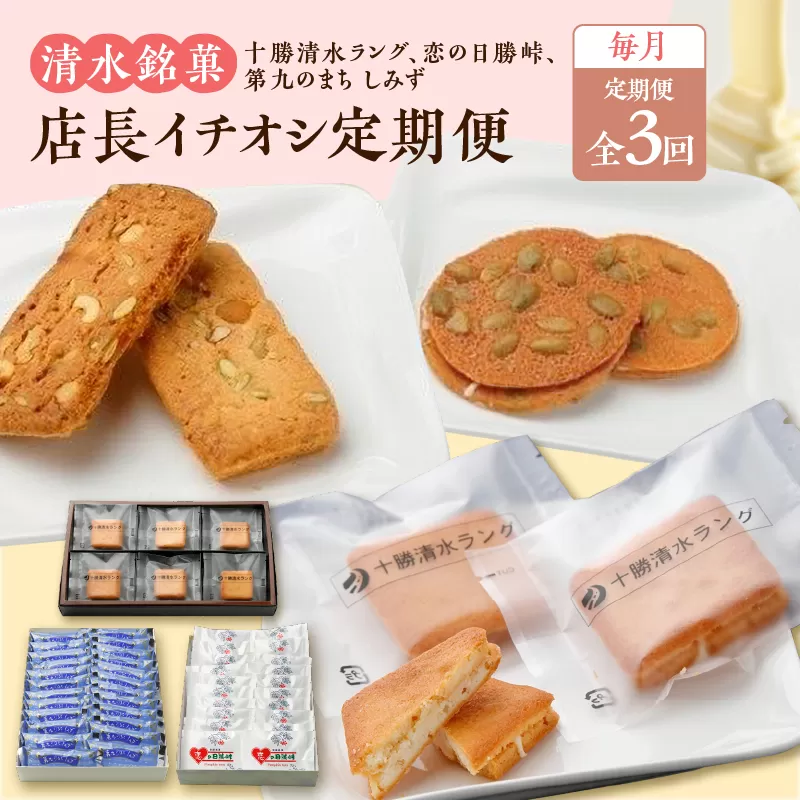 [3回定期便]店長イチオシ定期便 [ 清水銘菓 十勝清水ラング 第九のまちしみず 恋の日勝峠 クッキー 洋菓子 お菓子 おやつ お土産 贈り物 お取り寄せ 定期便 北海道 清水町 ]
