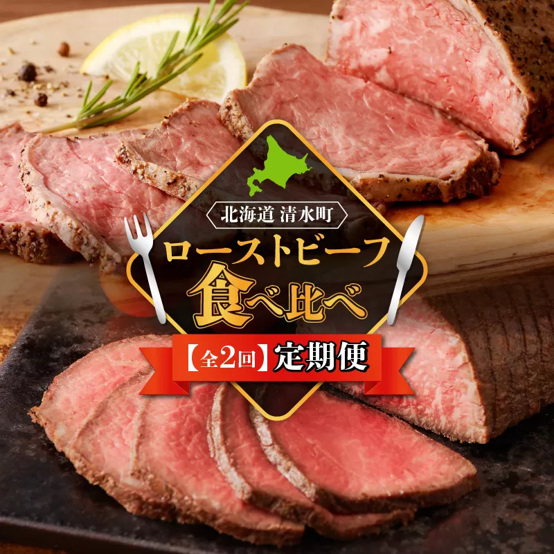 【2回定期便】ローストビーフ食べ比べ定期便【 ブランド牛食べ比べ 誕生日会 女子会 クリスマス会 パーティー大活躍 特別な日 プチ贅沢したい日に 十勝若牛 神居牛 ブランド牛 赤身肉 タレ付き もも肉 国産 惣菜 おつまみ オードブル 芳醇な香り 贈り物 お取り寄せ 北海道 清水町 】