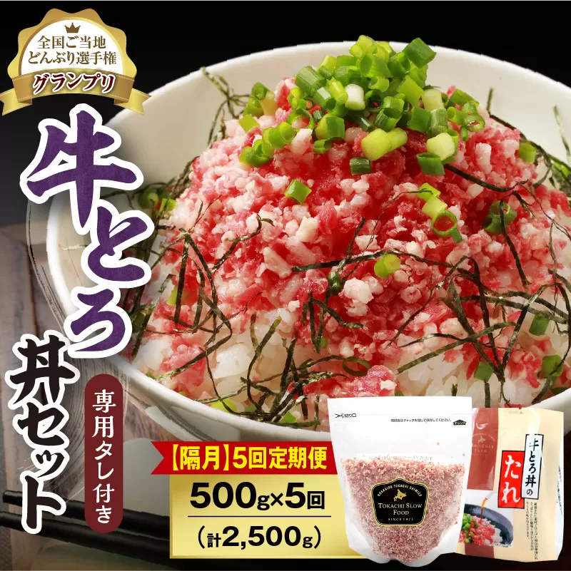 【隔月5回定期便】人気の牛とろ丼セット 500g 専用タレ付き【定期便 牛とろ丼 セット 牛とろフレーク 25人前 500g 専用タレ付き ぎゅうとろ 牛肉 牛トロ フレーク  選べる ご飯にかけるだけ 牛トロ ギュウトロ ふりかけ 肉丼 ご飯のお供 牛とろ 北海道 清水町 取り寄せ グルメ 牛フレーク 詰め合わせ お肉 牛 国産 北海道産】