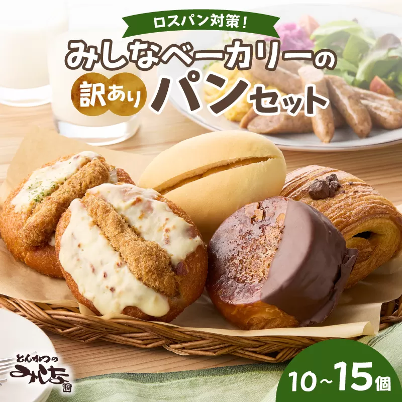 【訳あり】北海道産素材のこだわったみしなベーカリー パンおまかせセット！（10〜15個 生食パン入り）訳ありパン 北海道産素材 パンセット みしなベーカリー直送 手作りパン 北海道小麦 パン詰め合わせ