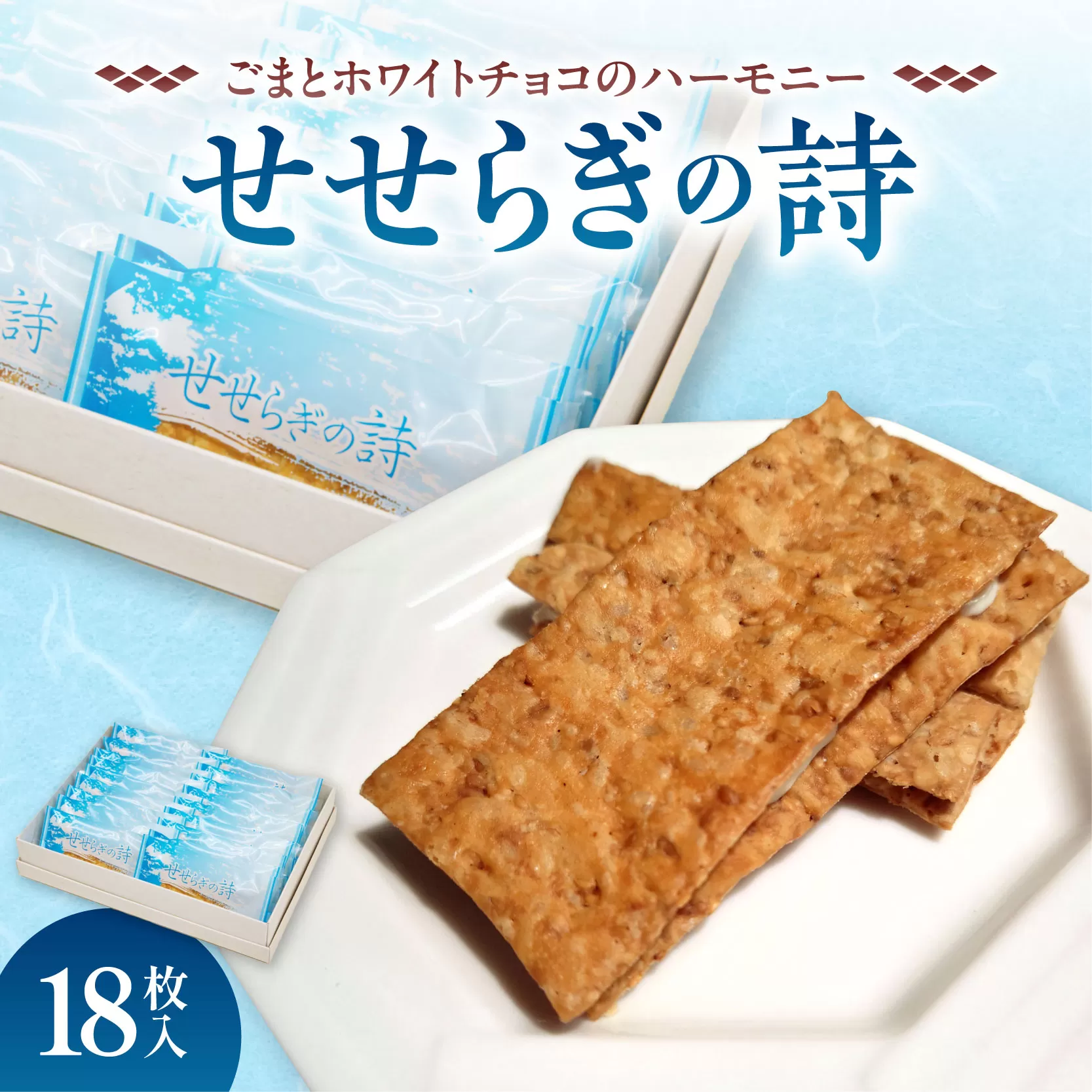 せせらぎの詩 18枚入【清水銘菓 せせらぎの詩 お菓子 おやつ パイ ホワイトチョコ ごま お茶請け お土産 贈り物 お取り寄せ ギフト お中元 お歳暮 北海道 清水町】