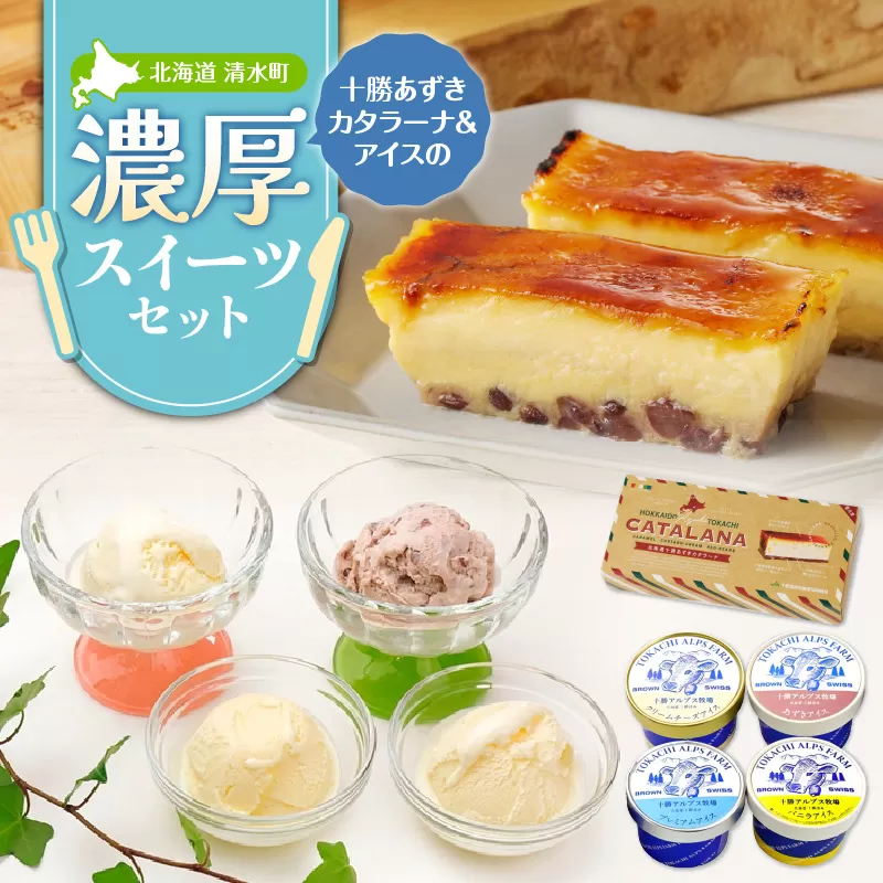 十勝あずきカタラーナ＆アイスの濃厚スイーツセット【おやつや食後のデザートに 冬でも食べたいクリスマススイーツをお届けします！北海道 十勝あずきカタラーナ 230g × 2 十勝あずき 粒あん 濃厚 & クリーミー 焦がしカラメル クリーム 十勝 小豆 十勝小豆 北海道産てんさい糖 北海道産 てんさい糖 十勝 アルプス 牧場 アイスケーキ アイスクリーム クリームチーズ バニラ あずき 詰め合わせ スイーツおやつ ブラウンスイス牛 お取り寄せ 清水町 】