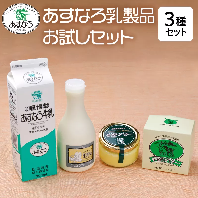 あすなろ 料理 乳製品 お試し セット【 牛乳 生クリーム バター 詰め合わせ 乳製品 ノンホモ牛乳 加工品 ミルク お取り寄せ 北海道 清水町  】