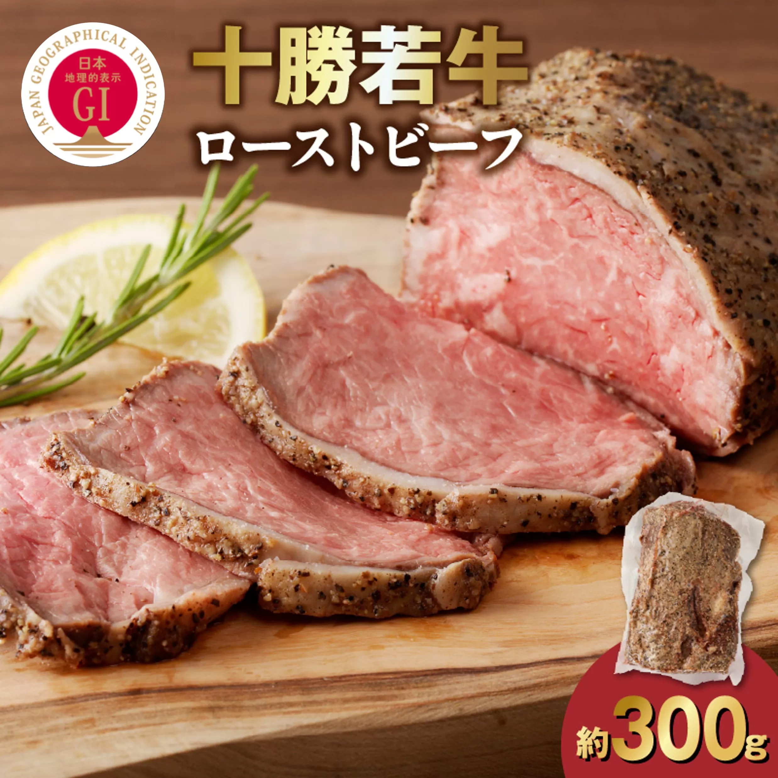 十勝若牛ローストビーフ 300g前後×1【十勝若牛 ローストビーフ 300g 前後 牛肉 肉 ブランド牛 国産 赤身肉 惣菜 おつまみ オードブル 豊かな旨味 贈り物 お取り寄せ ギフト お中元 お歳暮 のし 熨斗 北海道 清水町】