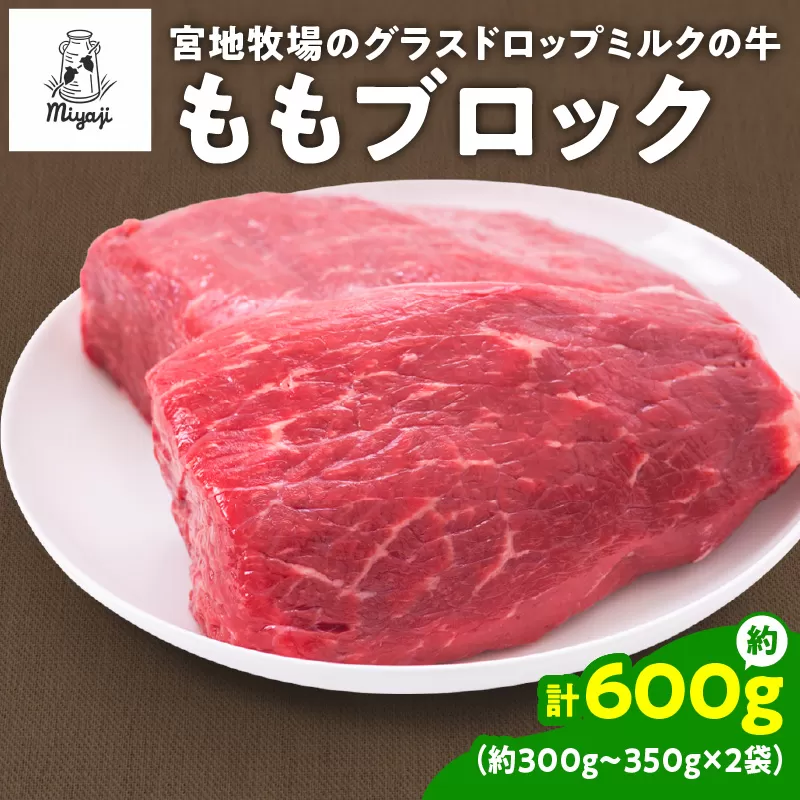 宮地牧場のグラスドロップミルクの牛 ももブロック 約600g【宮地牧場 グラスドロップ ビーフ 赤身 牛肉 ももブロック 牛煮込み ローストビーフ ステーキ丼 おかず 牧草だけを食べて育った牛 贈り物 お取り寄せ ギフト お中元 お歳暮 のし 熨斗 北海道 清水町】