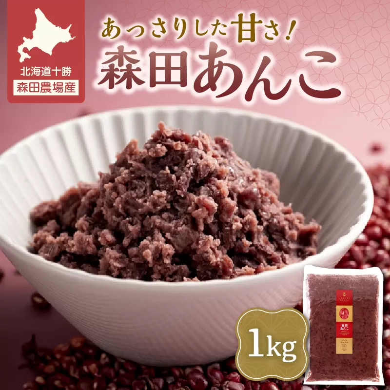 MORITABEANS 森田あんこ 1kg【MORITABEANS 有機肥料 きたろまん ストック 冷凍 小豆 豆 あずき 甘さ控えめ あっさり 十勝産小豆 豆類 和菓子 おやつ 料理 お菓子 製菓 十勝産 北海道 北海道産 国産 十勝 スイーツ ぜんざい おしるこ ポリフェノール おすすめ 人気 ランキング ふるさと納税 お取り寄せ】