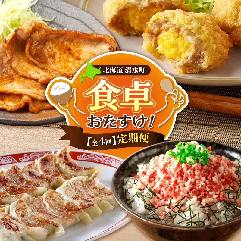 [4回定期便]食卓おたすけ!定期便[ 主婦の味方 牛とろフレーク 豚みそ漬 メンチカツ 餃子 おかず おつまみ 惣菜 簡単 定期便 牛とろフレーク 牛トロ 牛とろ丼 豚みそ漬 味付き 豚肉 メンチカツ カツ メンチ 牛玉メンチ 卵 スクランブルエッグ とかち桃花豚 野菜餃子 餃子 かけるだけ 焼くだけ 揚げるだけ おかず おつまみ 晩ごはん お取り寄せ グルメ ご飯のお供 惣菜 北海道 十勝 清水 ]