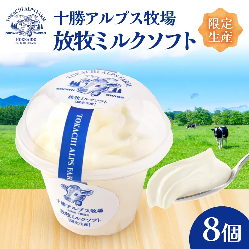 ”限定生産” 十勝アルプス牧場 放牧ミルクソフト8個セット 【希少なミルクで作られたミルクソフト 濃厚 さっぱり 高たんぱく アイスクリーム ソフトクリーム お取り寄せ ギフト お中元 お歳暮 のし 熨斗 北海道 清水町】