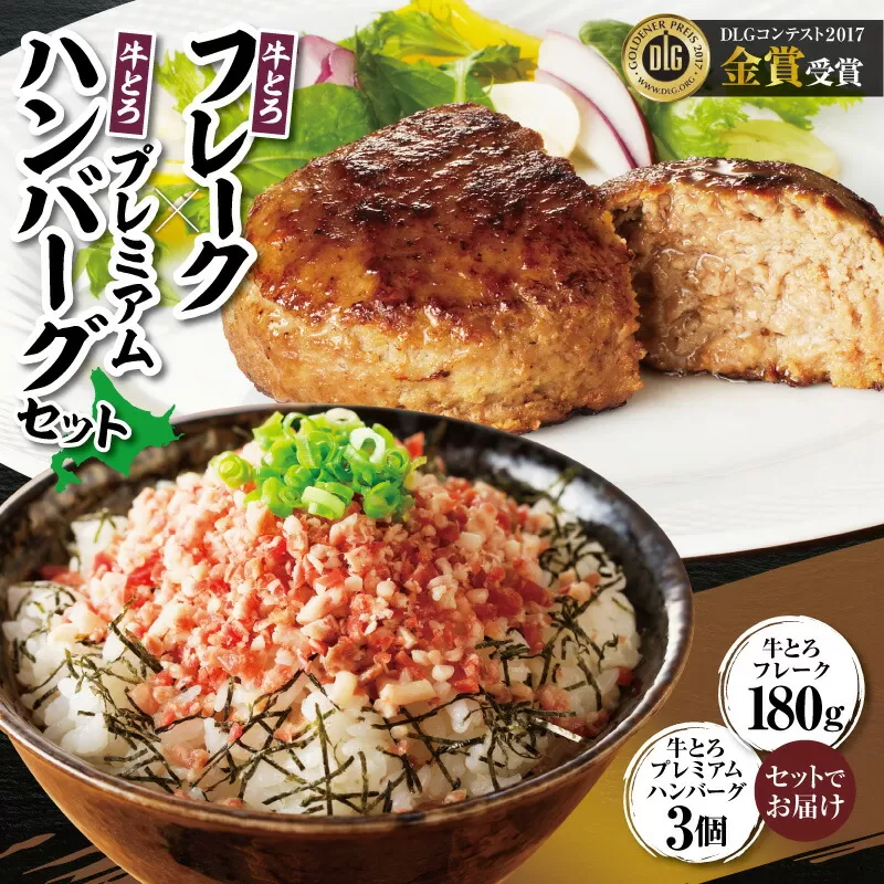 十勝スロウフード人気No.1!牛とろフレーク×牛とろプレミアムハンバーグセット [牛とろ 牛トロ丼 牛トロフレークハンバーグ 牛トロ ギュウトロ ご飯のお供 焼くだけ ハンバーグ 冷凍ハンバーグ 牛肉 国産]
