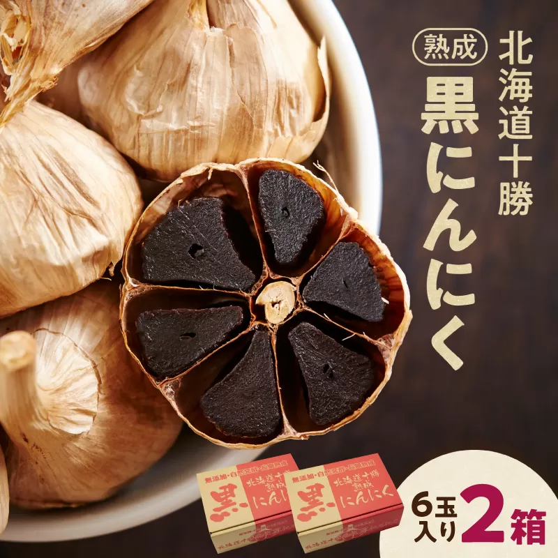 北海道 十勝 熟成 黒にんにく(6玉入) × 2箱 【 十勝清水町産 にんにく ニンニク 野菜 甘み フルーティー ガーリック 薬味 お取り寄せ 清水町  】