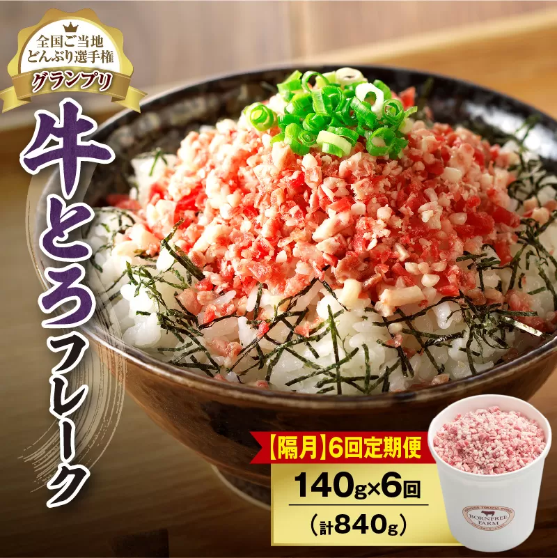 【隔月6回定期便】人気の牛とろフレーク 140g【 定期便 清水町 牛とろ ぎゅうとろ ギュウトロドン 牛肉 牛トロ 牛とろ 牛とろフレーク 7食分 かけるだけ ふりかけ 肉丼 牛肉 牛とろフレーク 牛肉 牛肉フレーク 牛トロフレーク 牛とろ ご飯のお供 北海道 清水町 】