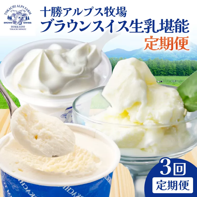 【3回定期便】十勝アルプス牧場 ブラウンスイス生乳堪能 定期便 【ミルクソフト シャーベット プレミアムアイス 北海道アイス 十勝アイス お取り寄せ 北海道 清水町】