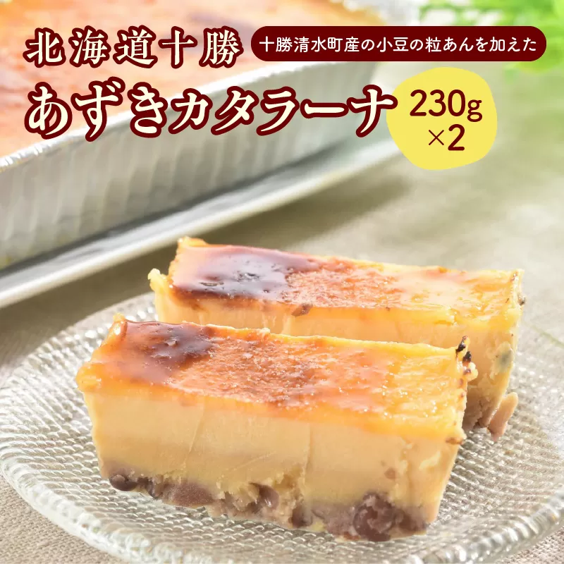 北海道十勝あずきカタラーナ 230g×2【十勝あずき 粒あん 濃厚 & クリーミー 焦がしカラメル クリーム 十勝 小豆 十勝小豆 北海道産てんさい糖 北海道産 てんさい糖 アイスケーキ 清水町】