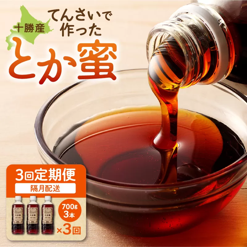 [隔月3回定期便]とか蜜 700g × 3本 セット 計 6.3kg [ 隔月 定期便 低カロリー てんさい糖 ヨーグルト コーヒー お菓子作り 煮物 隠し味 手作り 天然のオリゴ糖 贈り物 お取り寄せ 北海道 清水町 ]