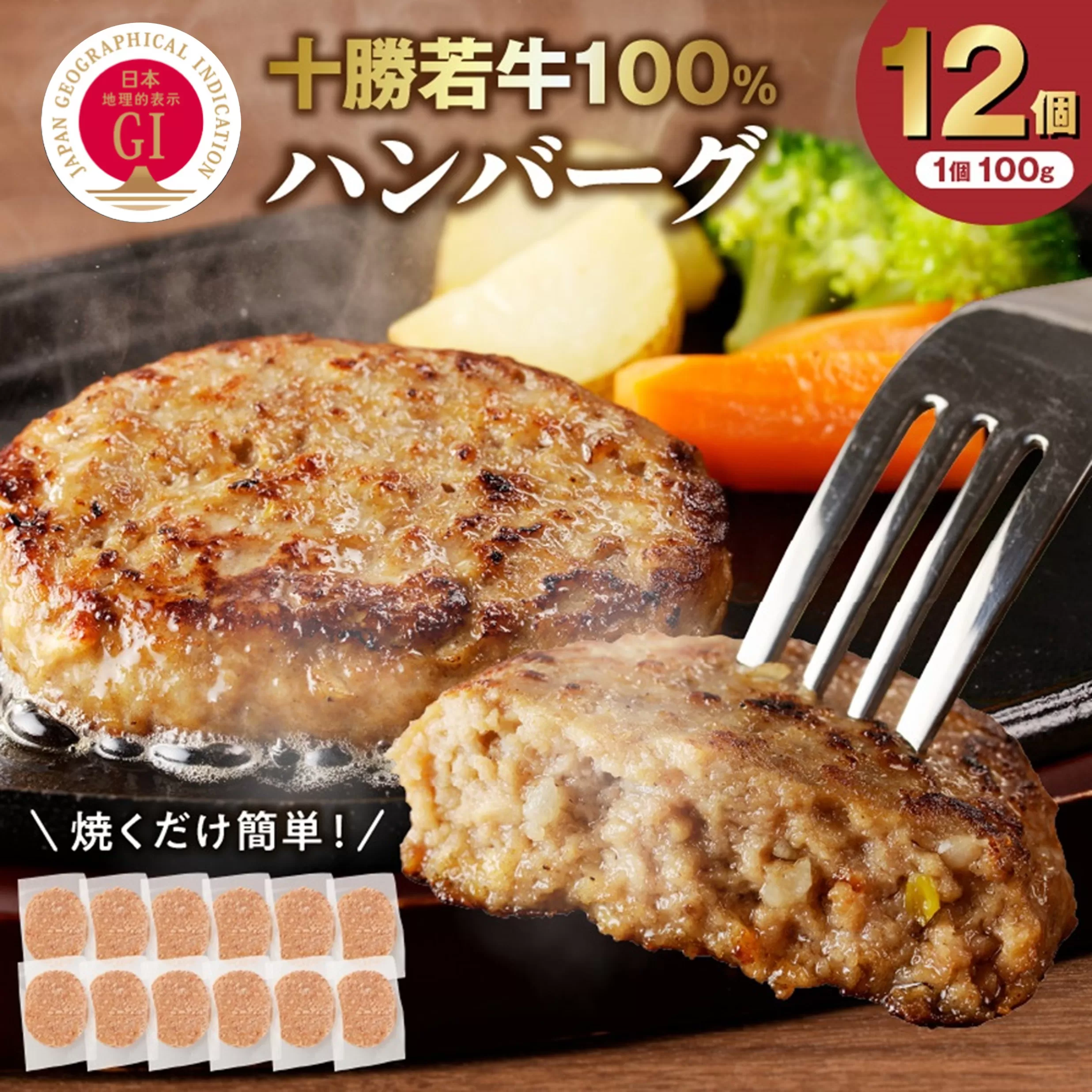 十勝若牛100%使用!十勝若牛ハンバーグ 100g×12個【十勝若牛 ハンバーグ 100g × 12個 牛肉 肉 ブランド牛 国産 惣菜 小分け 豊かな旨味 贈り物 冷凍 お取り寄せ ギフト お中元 お歳暮 のし 熨斗北海道 清水町】