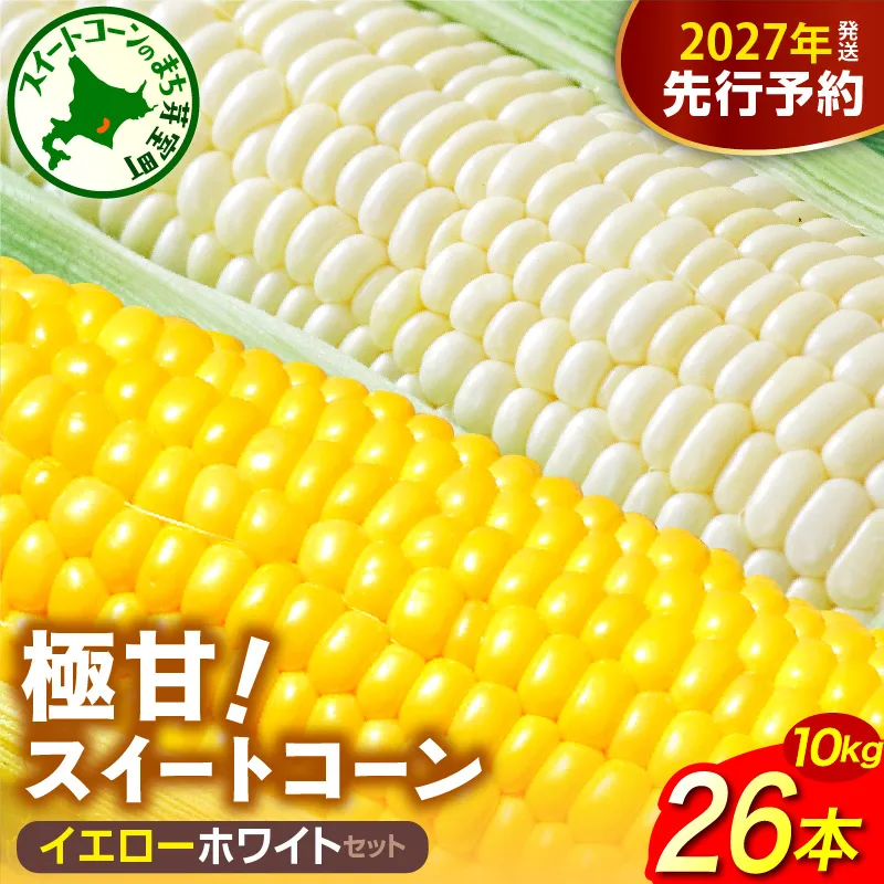 【先行受付】2027年産 北海道十勝芽室町ファーム・ミリオンの極甘スイートコーン 2色セット（イエロー・ホワイト）10kg　me016-019-27b／とうもろこし とうきび コーン 野菜 国産 産地直送 お取り寄せ