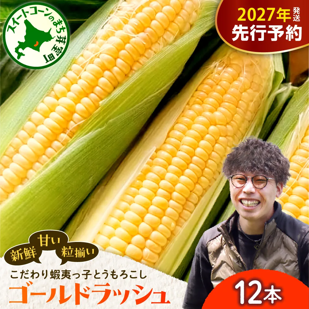 【先行受付】【2027年8月上旬～9月上旬頃発送予定】朝採りをお届け！ 北海道十勝芽室町　蝦夷っ子とうもろこし ゴールドラッシュ 12本 me076-009-27b