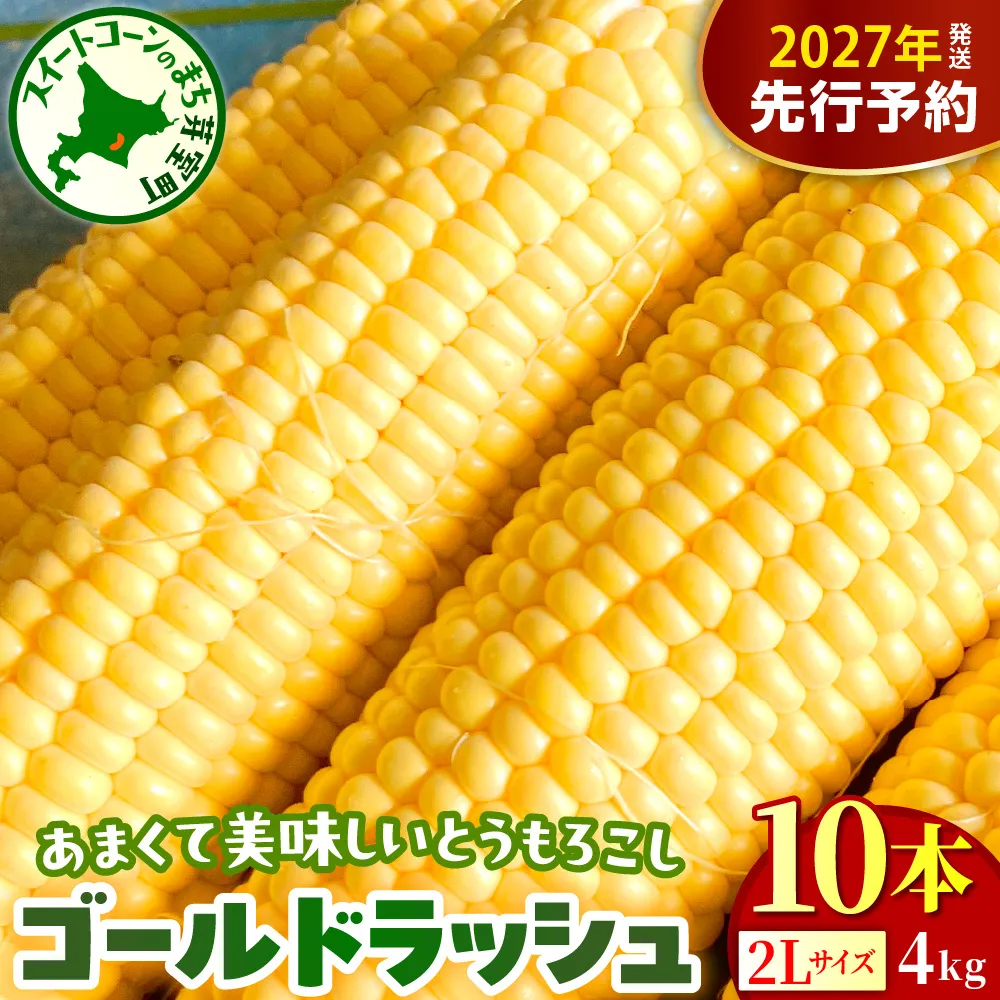 【2027年8月上旬～8月下旬頃配送】北海道十勝芽室町 とうもろこし ゴールドラッシュ 2Lサイズ 10本セット me078-003-27b／コーン 朝採り 産地直送 糖度 生 野菜 新鮮 BBQ 冷蔵 送料無料 お取り寄せ