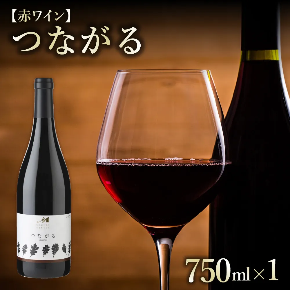 北海道十勝芽室町 つながる 750ml×1本  me032-041c