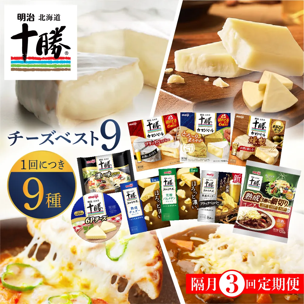 【隔月3回コース定期便】明治北海道十勝チーズ 新・ベスト9 食べ比べセット meb003-106-k3
