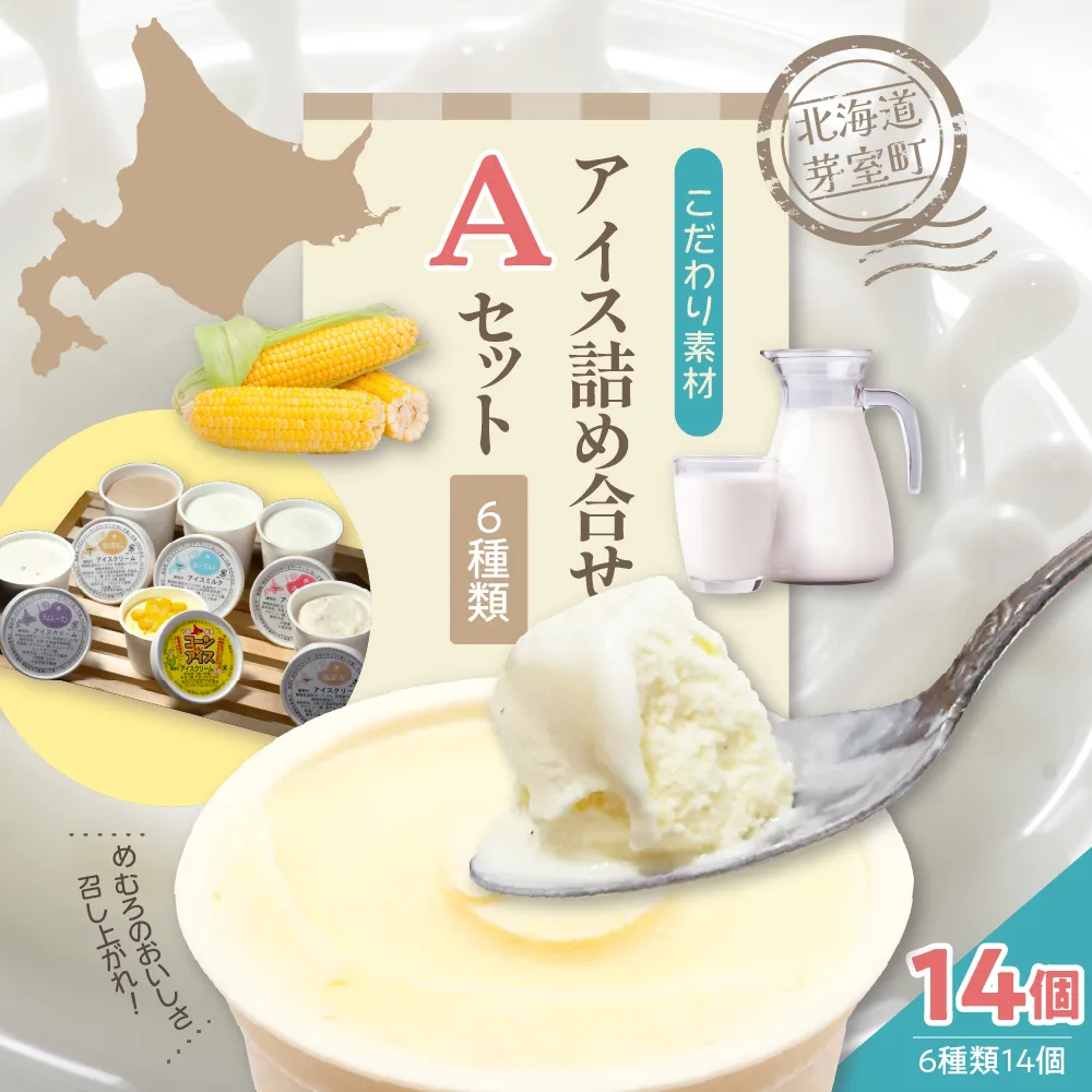 北海道十勝芽室町 無添加カップアイスクリーム アイス詰め合せ６種14個入 Aセット ～みるく・ヨーグルト・黒豆きなこ・落花生・ラムレーズン・コーンアイス～ me008-003b