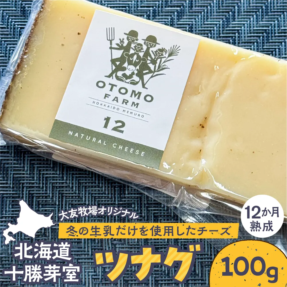 大友牧場のツナグ100g 12ヶ月以上熟成  me077-003b