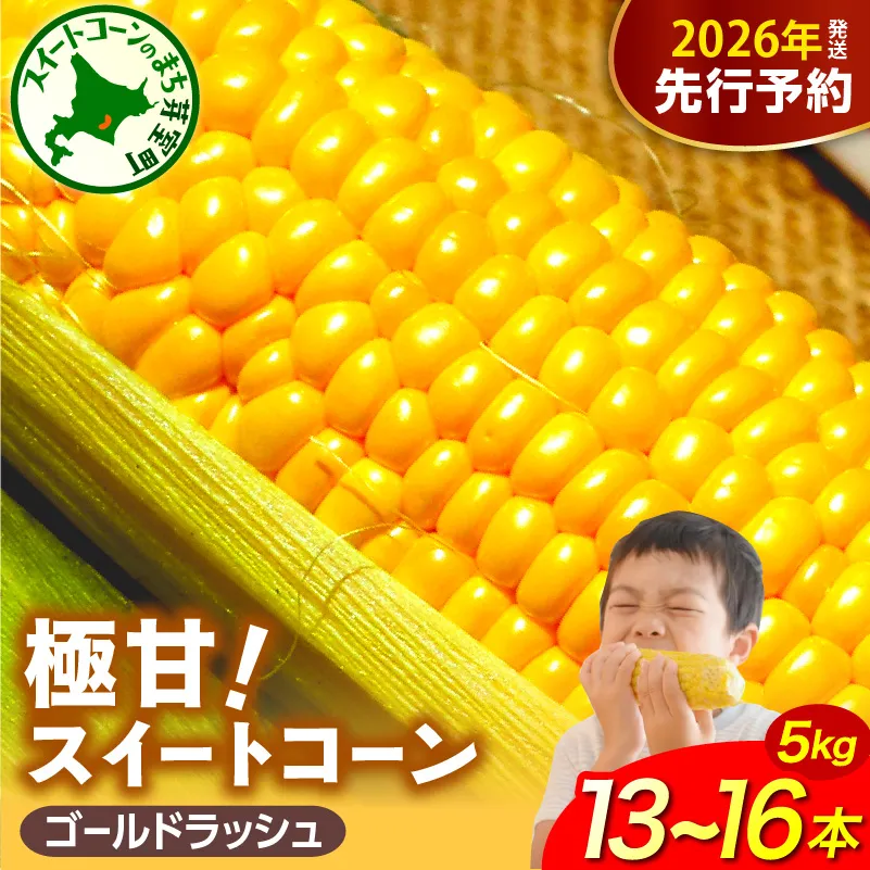 【2026年７月下旬～8月中旬頃発送】北海道十勝芽室町 ファームミリオンの極甘スイートコーン 5kg me016-011c-26