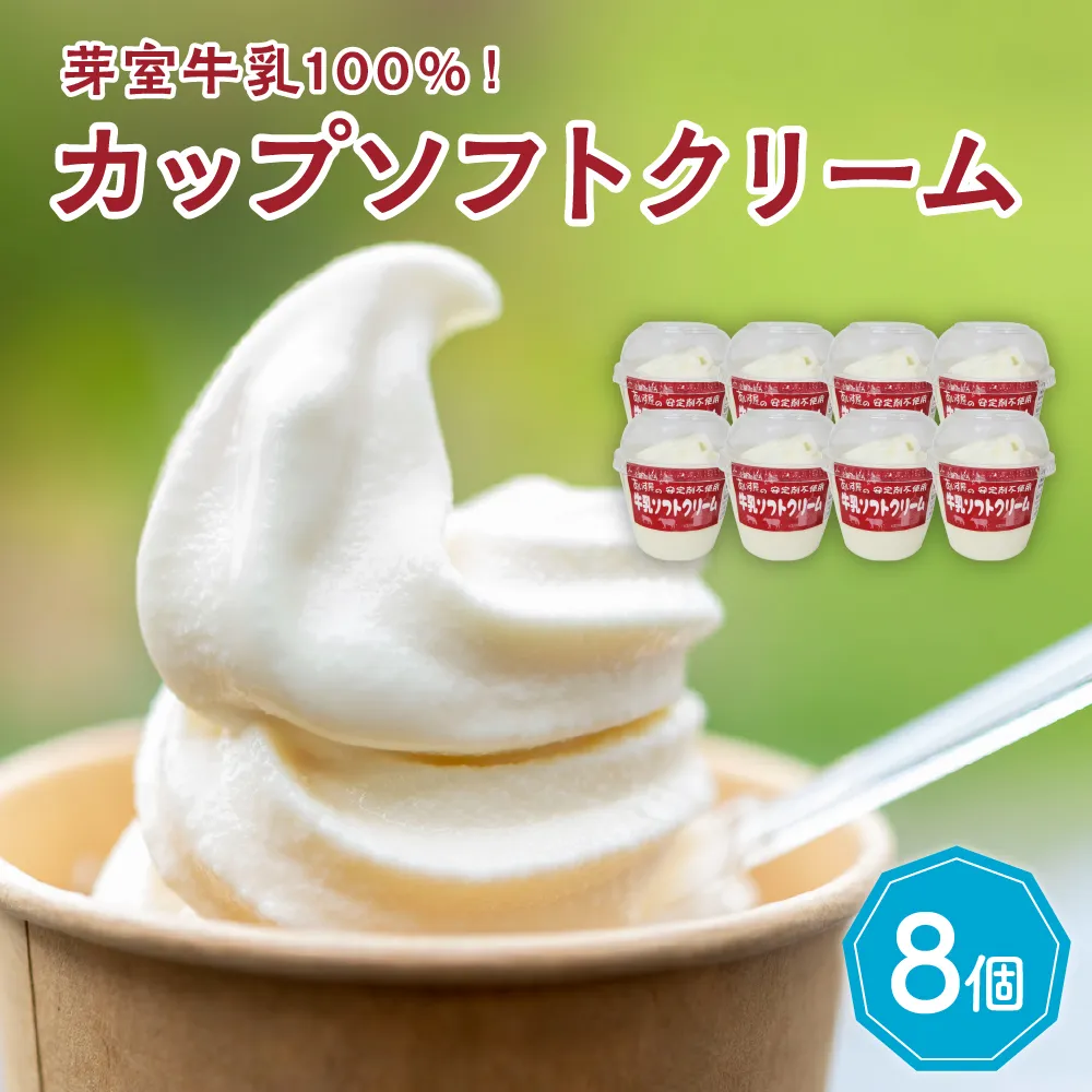 北海道十勝芽室町　あいす屋さんの牛乳ソフトクリーム　8個入り me008-007b