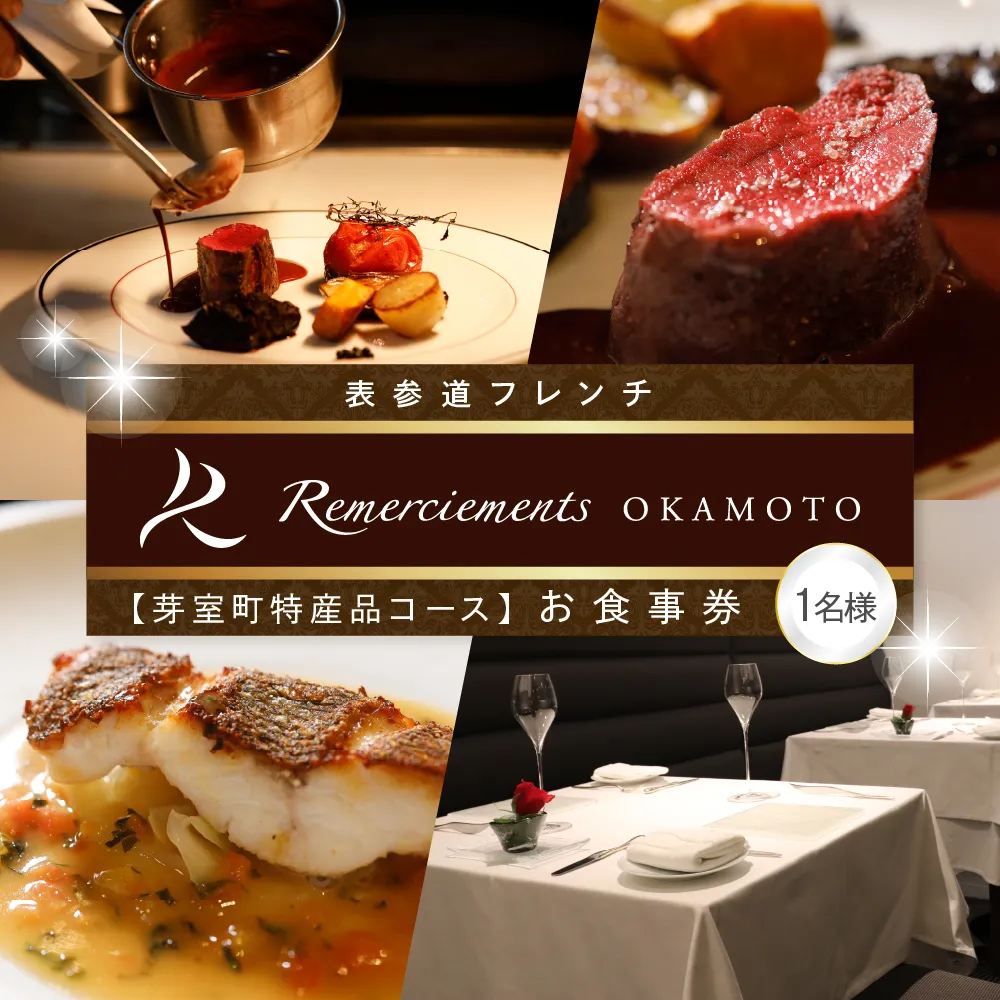 【表参道 フレンチ】ルメルシマンオカモト【芽室町特産品コース】お食事券1名様 me061-034-1b