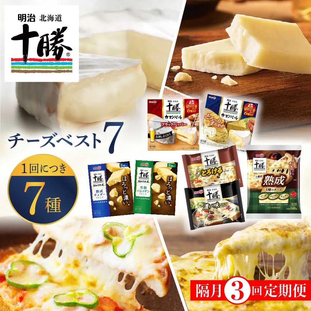 【隔月3回コース定期便】明治北海道十勝チーズ ベスト7 食べ比べセット 計3回 me003-064-k3c