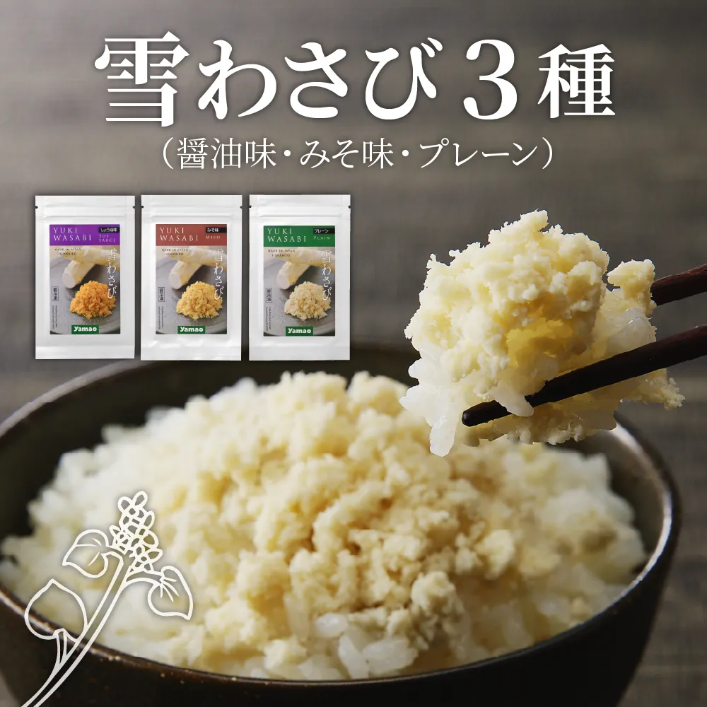 北海道十勝芽室町 雪わさび3種（醤油味・みそ味・雪わさびプレーン）me011-011b
