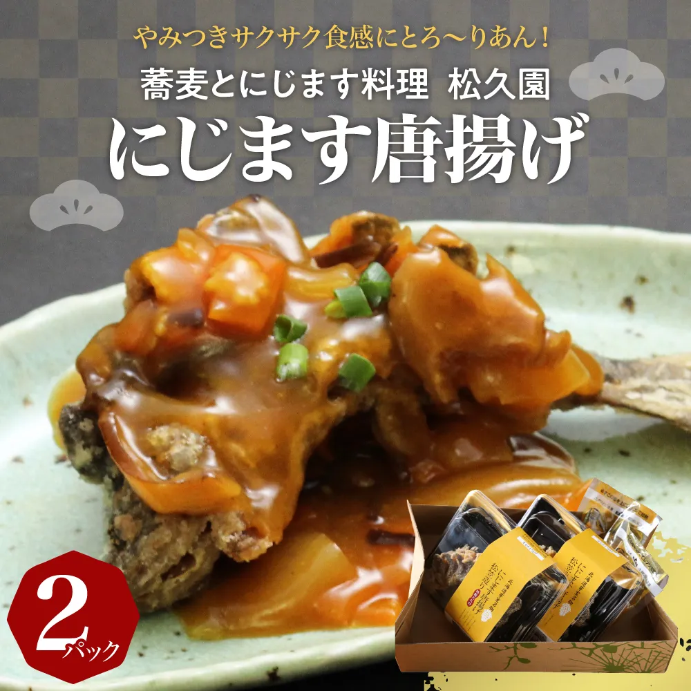 松久園　にじますから揚げ me013-004b