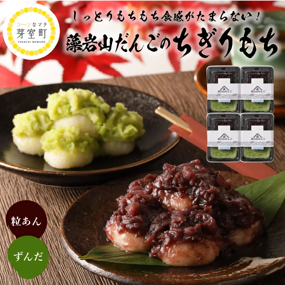 北海道十勝芽室町 藻岩山だんご ずんだ×つぶあん 4個セット 北海道もち米はくちょうもち使用 me041-005b