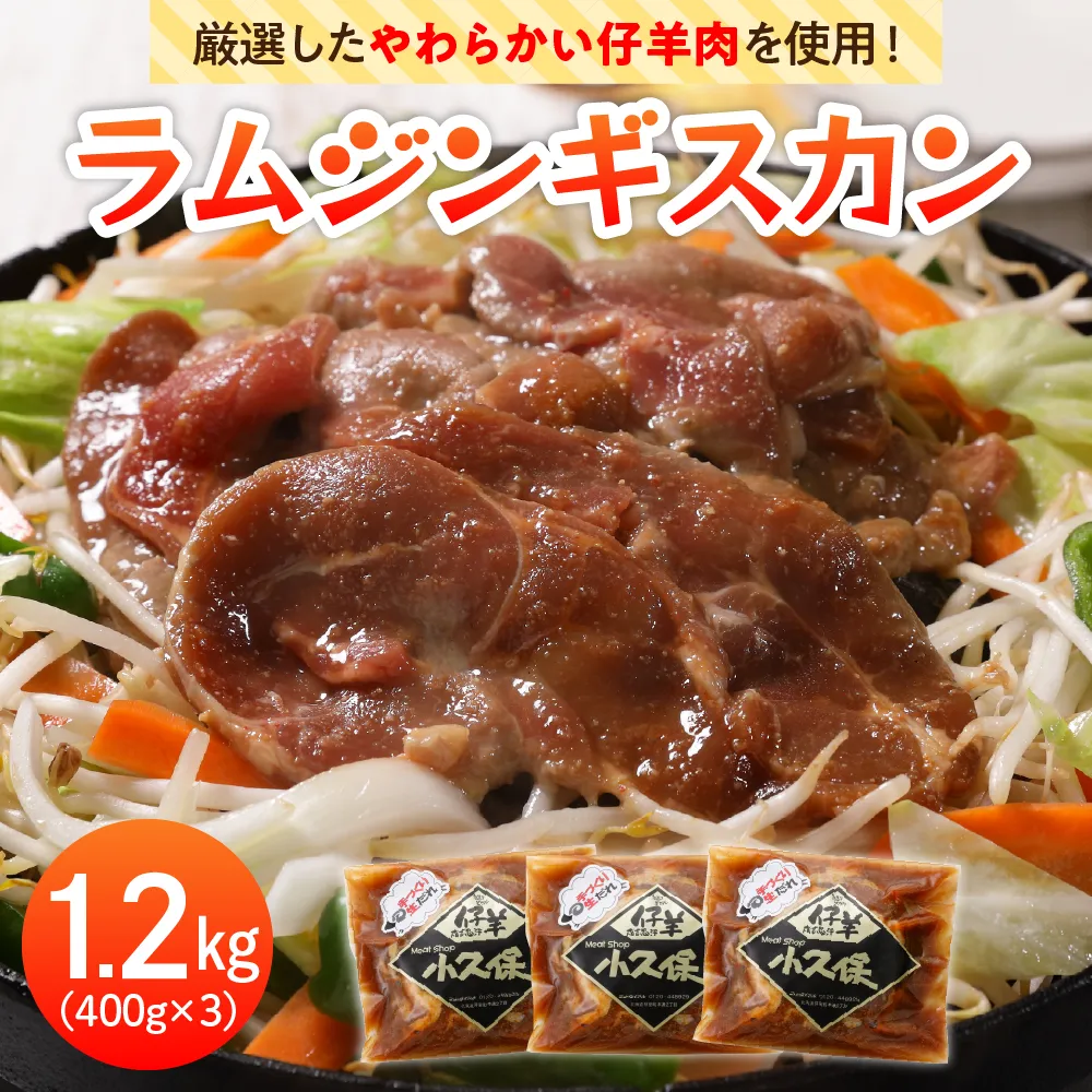 北海道十勝芽室町 ミートショップ小久保のラムジンギスカン1.2kg(400g×3袋） me006-001c