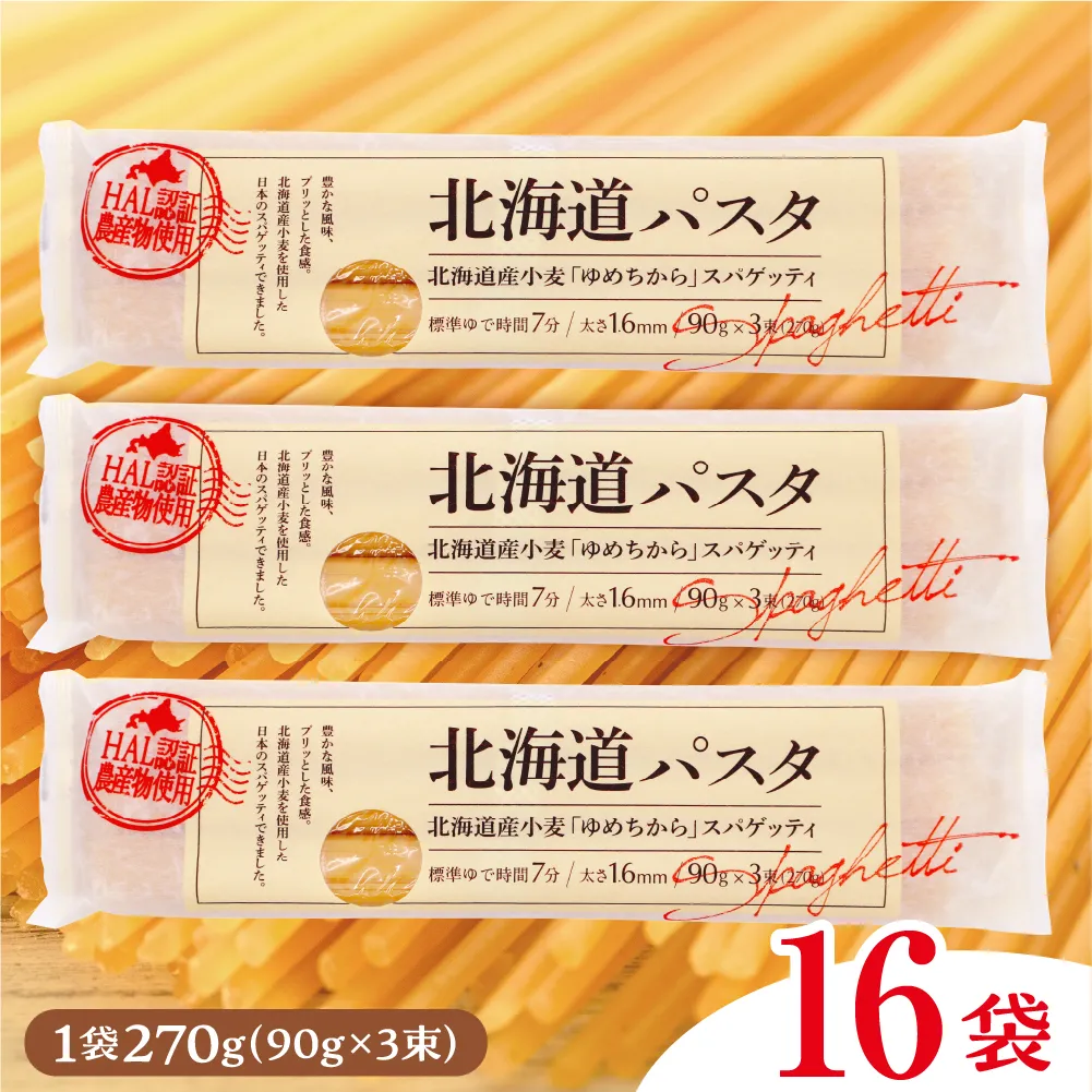 北海道十勝芽室町 北海道産小麦 ゆめちから 国産 スパゲッティ！北海道パスタ 270g × 16袋　me026-036c