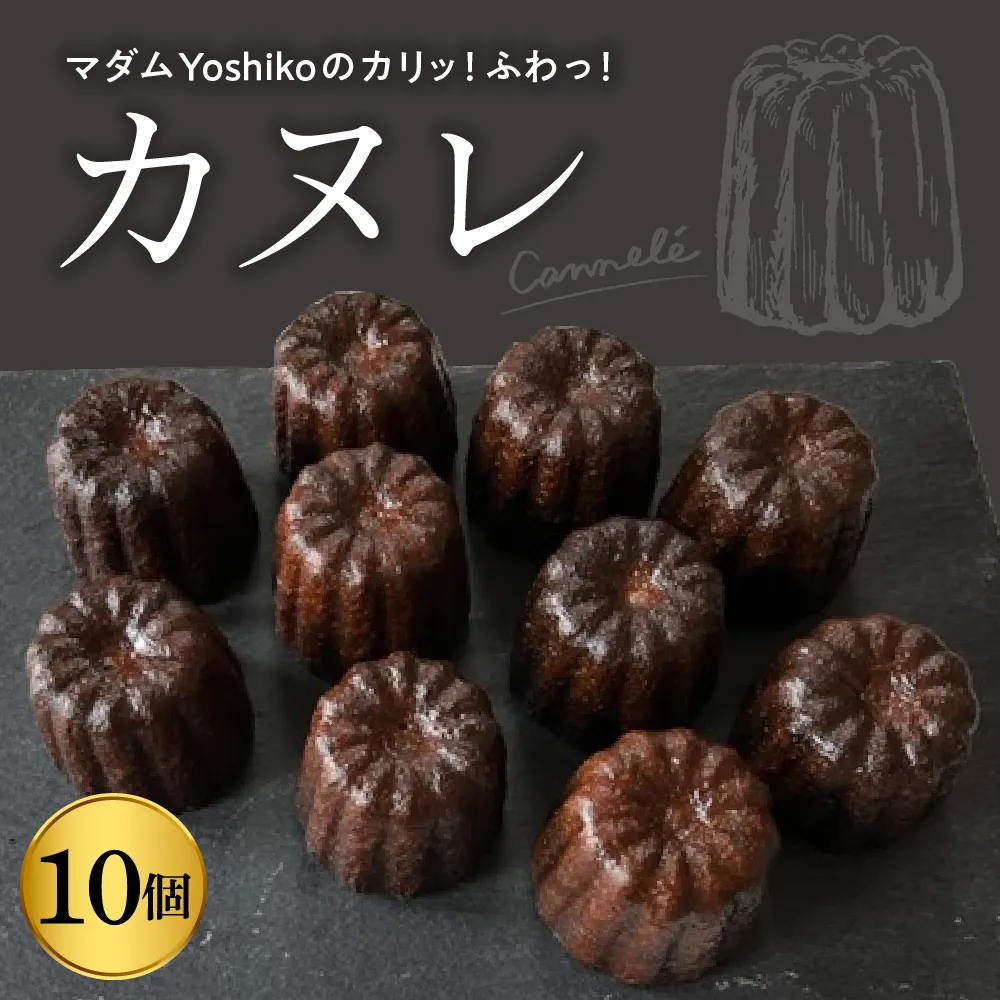 北海道十勝芽室町 マダムYoshikoのカヌレ 〈レストランHiroオリジナル〉me026-033b