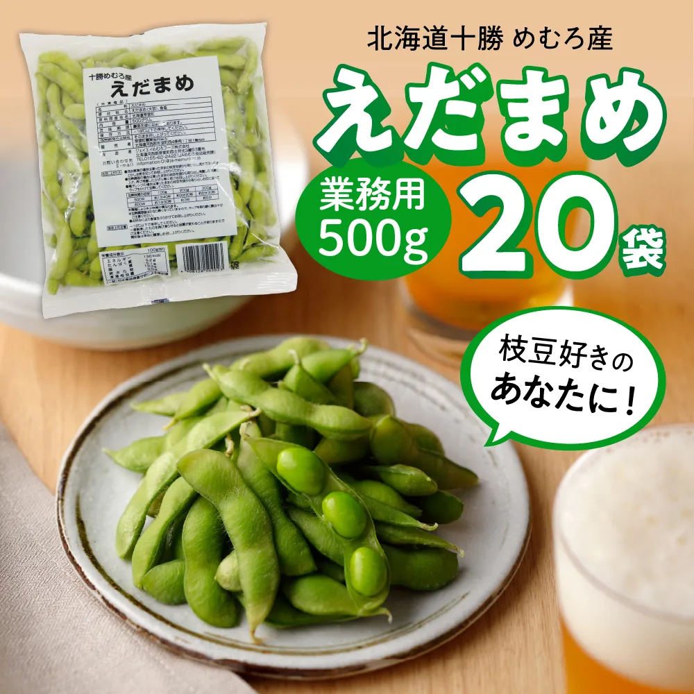 北海道十勝芽室町 十勝めむろ 業務用えだまめ 1袋500g ×20袋 me003-081b