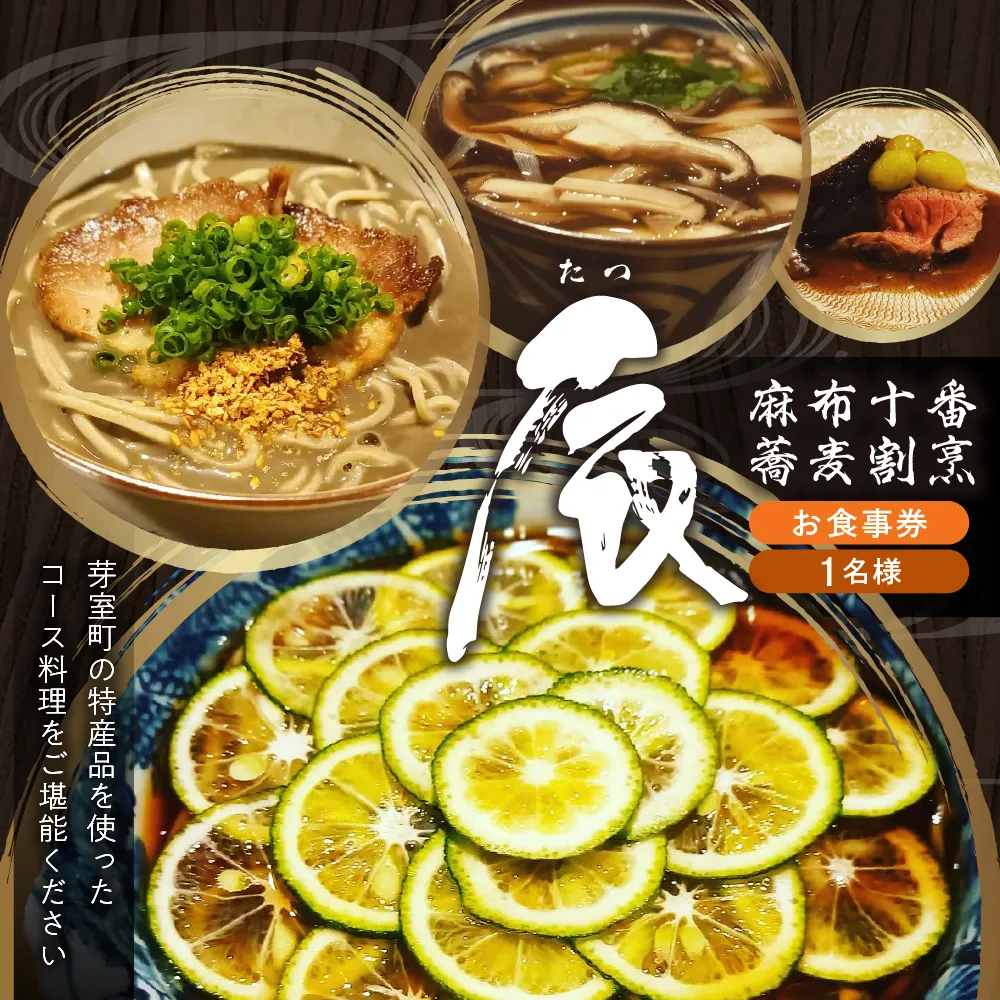 【麻布十番 蕎麦割烹】辰（たつ）　暗闇坂の隠れ家【芽室町特産品コース】お食事券1名様 me061-007-1b