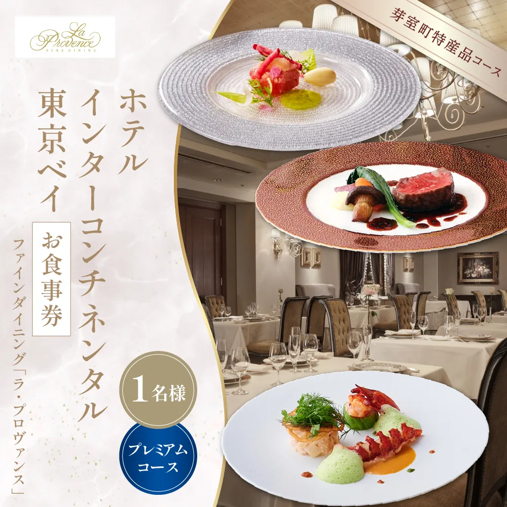 【インターコンチネンタル東京ベイ フレンチ】ラ・プロヴァンス【芽室町プレミアムコース】お食事券1名様 me061-022-p1b