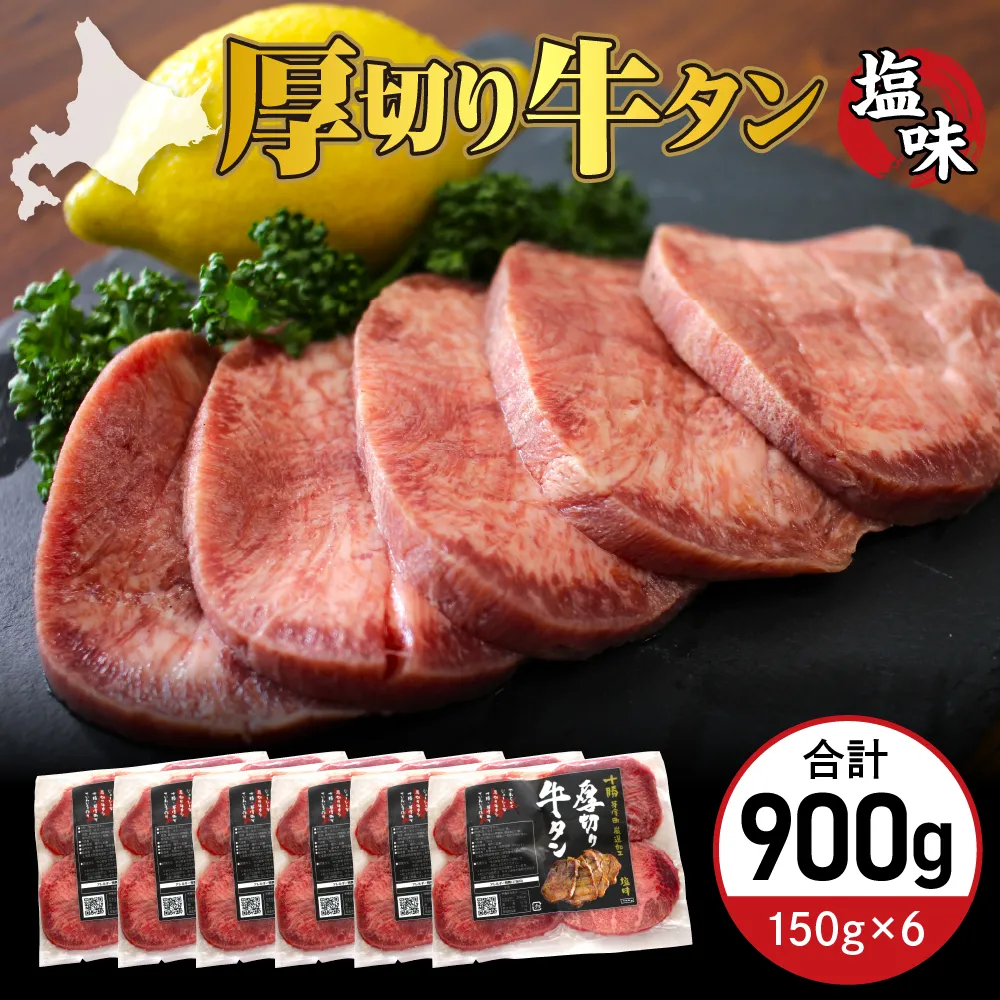 北海道十勝芽室町 十勝加工 厚切り牛タン 150g × 6袋 me052-005b