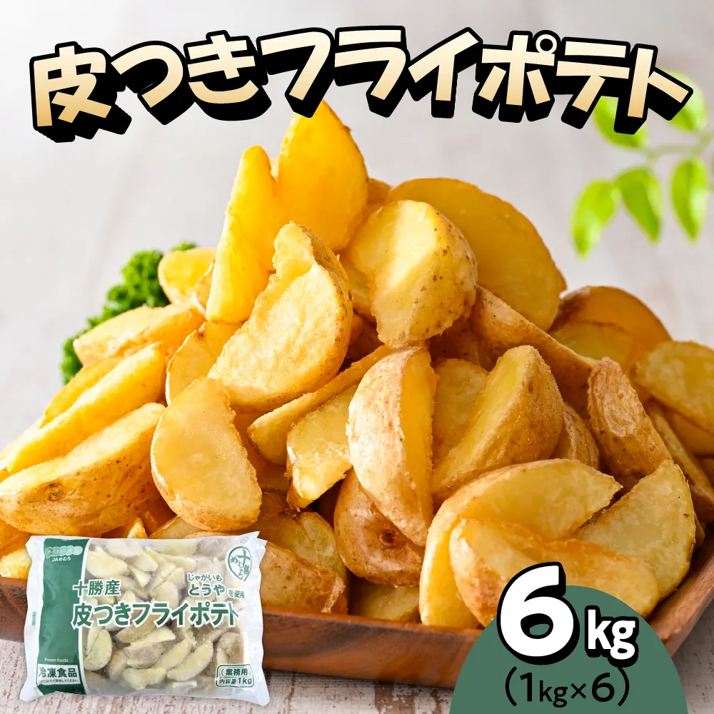 北海道十勝芽室町  皮付きフライポテト6kg（６袋）me003-059c