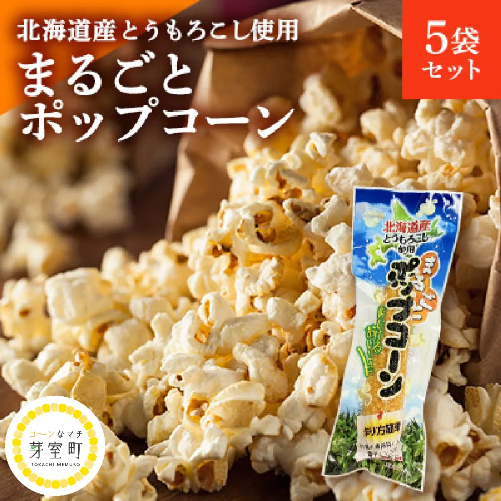 北海道産とうもろこし使用「まるごとポップコーン」5本入り　北海道十勝芽室町 me038-004b