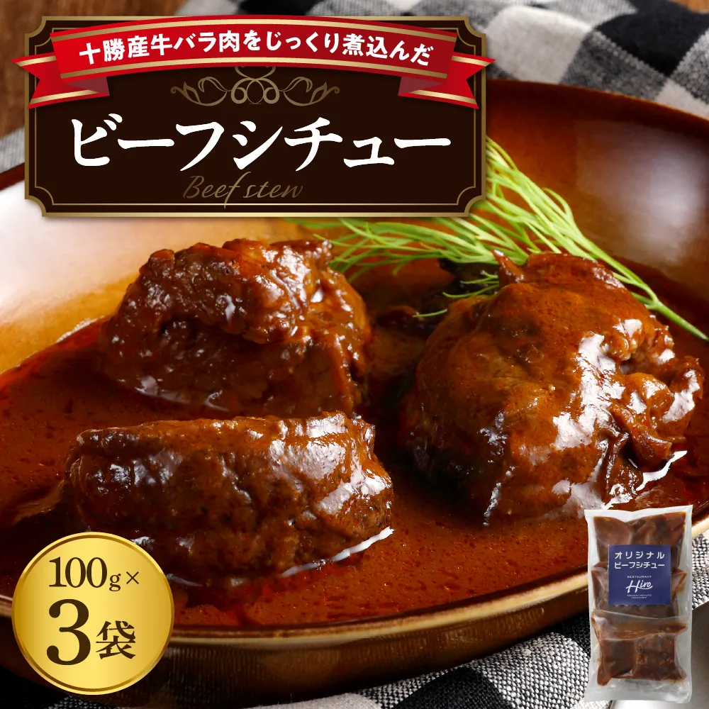 北海道十勝芽室町 湯煎で簡単！　ビーフシチュー　100g×3＜レストランHiroオリジナル＞ me026-030b