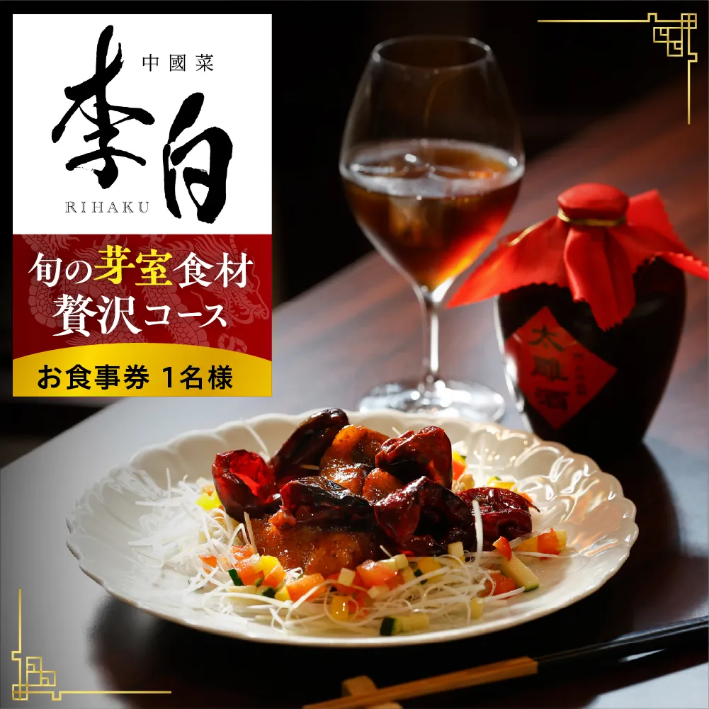 【恵比寿　四川料理】中國菜 李白「旬の芽室食材とフカヒレの姿煮入り贅沢コース」食事券1名様分 me061-051-1b