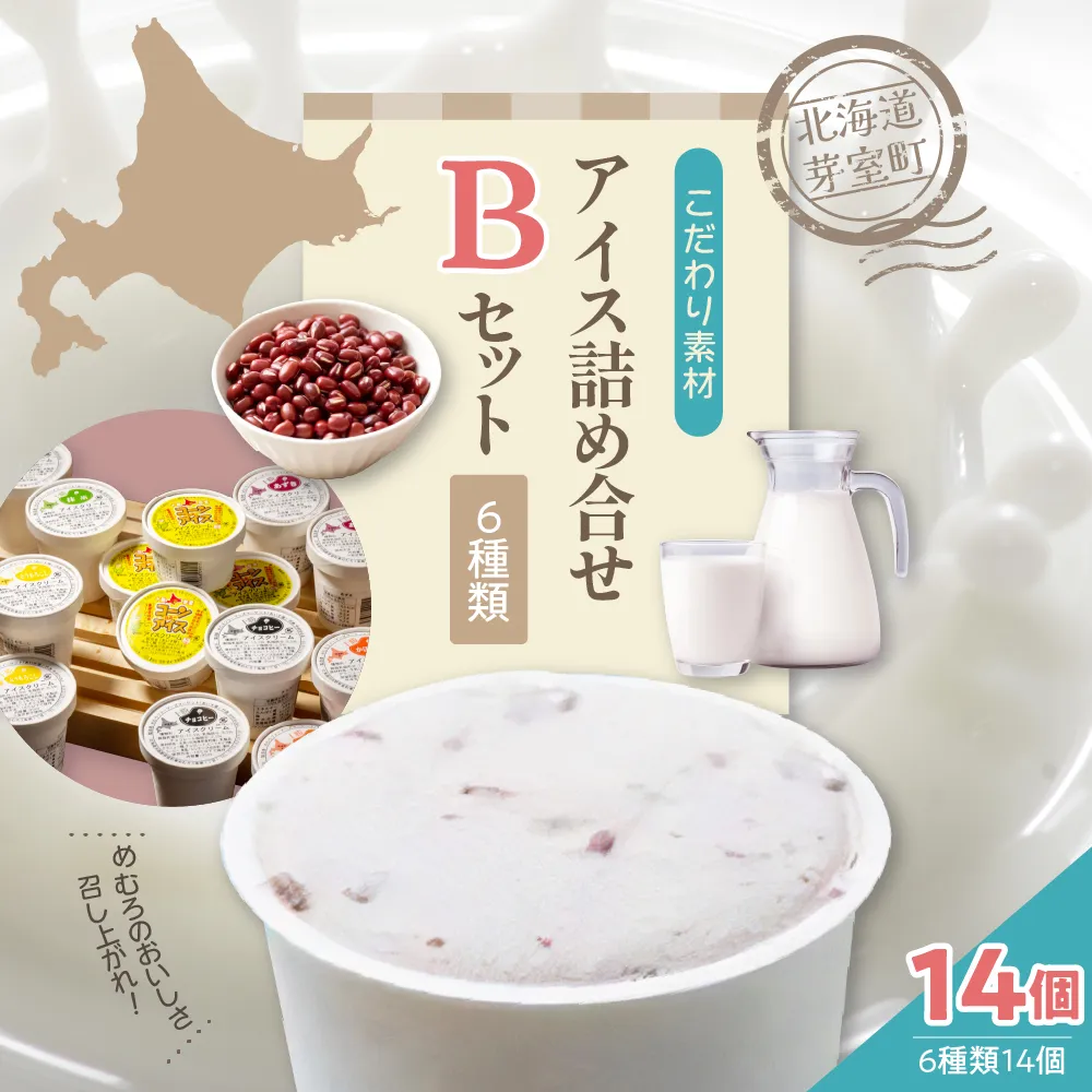 北海道十勝芽室町 無添加カップアイスクリーム アイス詰め合せ６種14個入 Bセット～あずき・かぼちゃ・とうもろこし・抹茶・チョコヒー・コーンアイス～ me008-004b